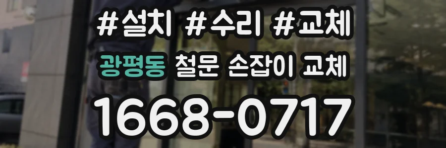 광평동 철문 손잡이 교체