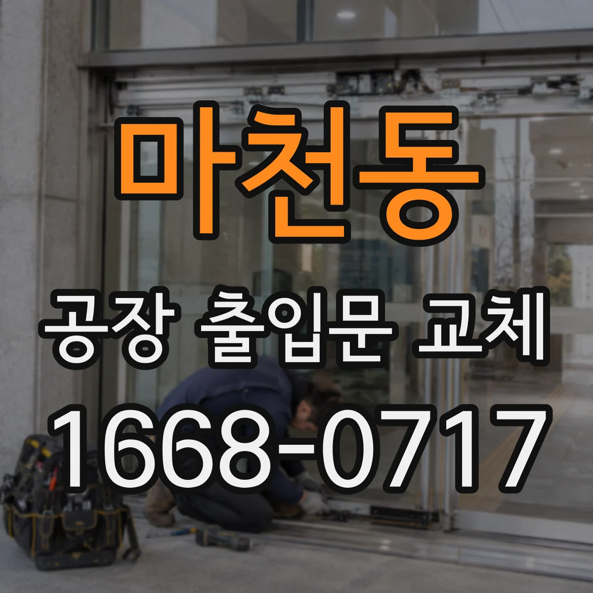 마천동 공장 출입문 교체