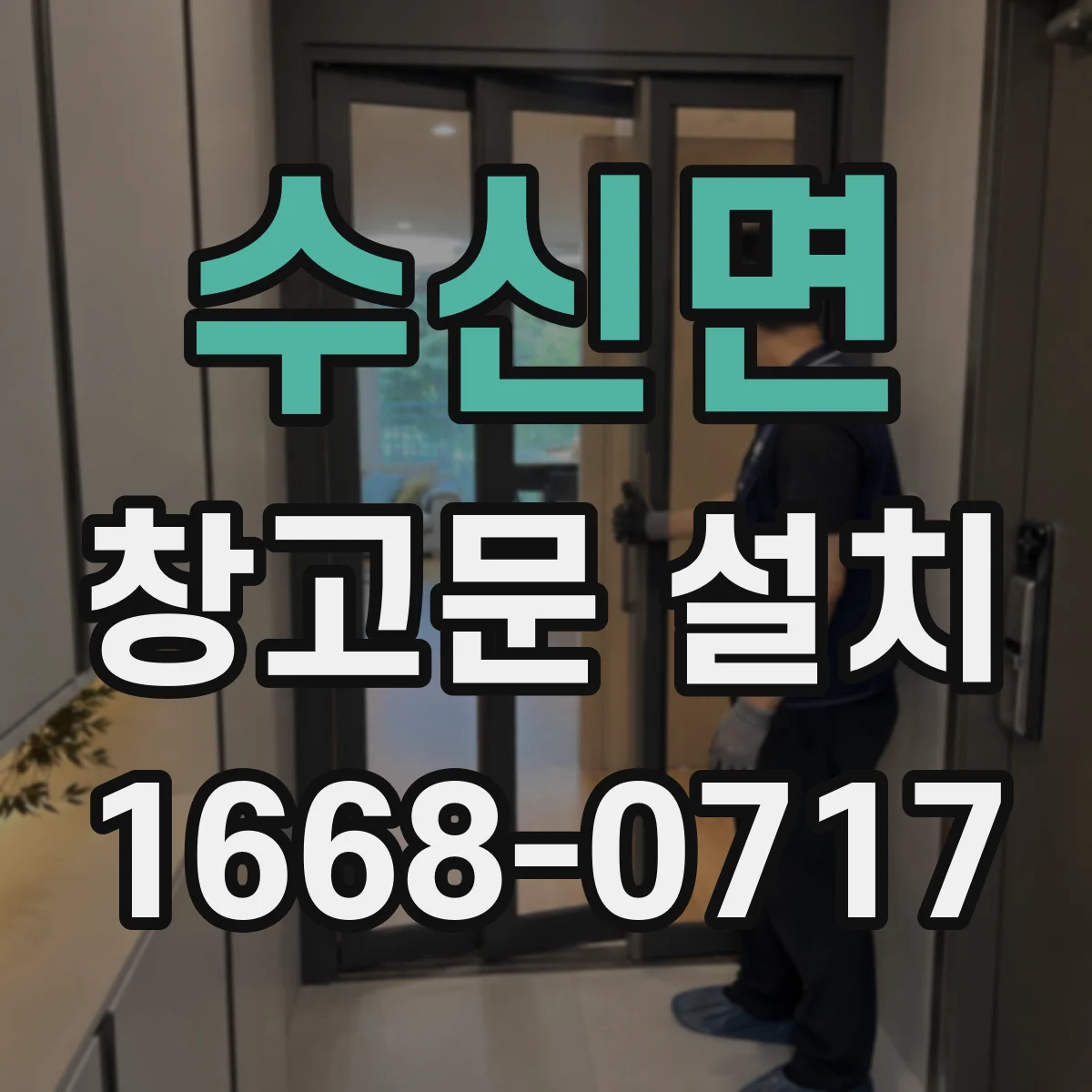수신면 창고문 설치