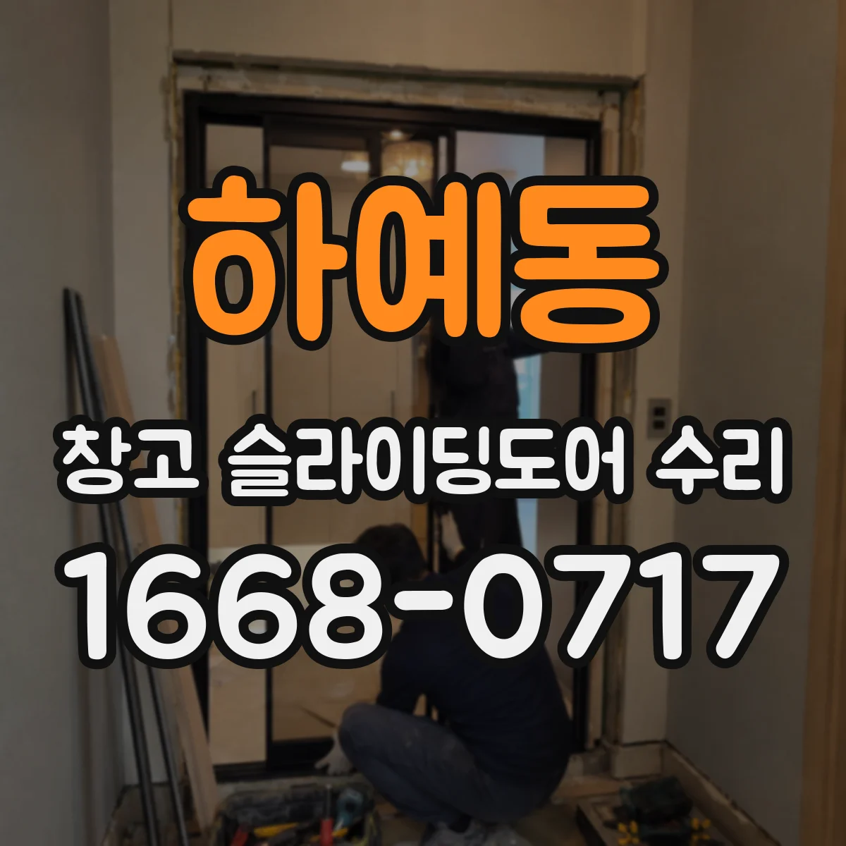 하예동 창고 슬라이딩도어 수리