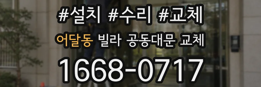 어달동 빌라 공동대문 교체