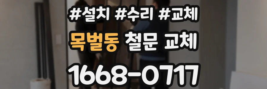 목벌동 철문 교체