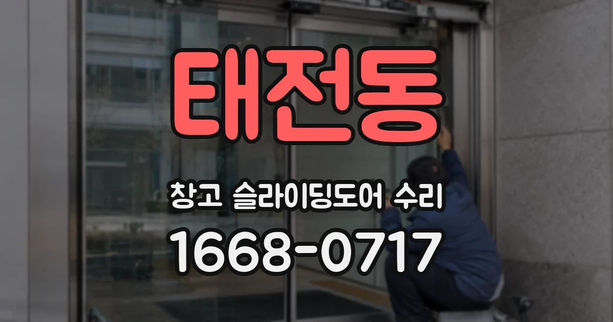 태전동 창고 슬라이딩도어 수리