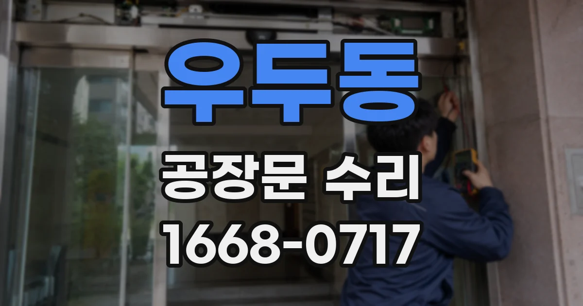 우두동 공장문 수리