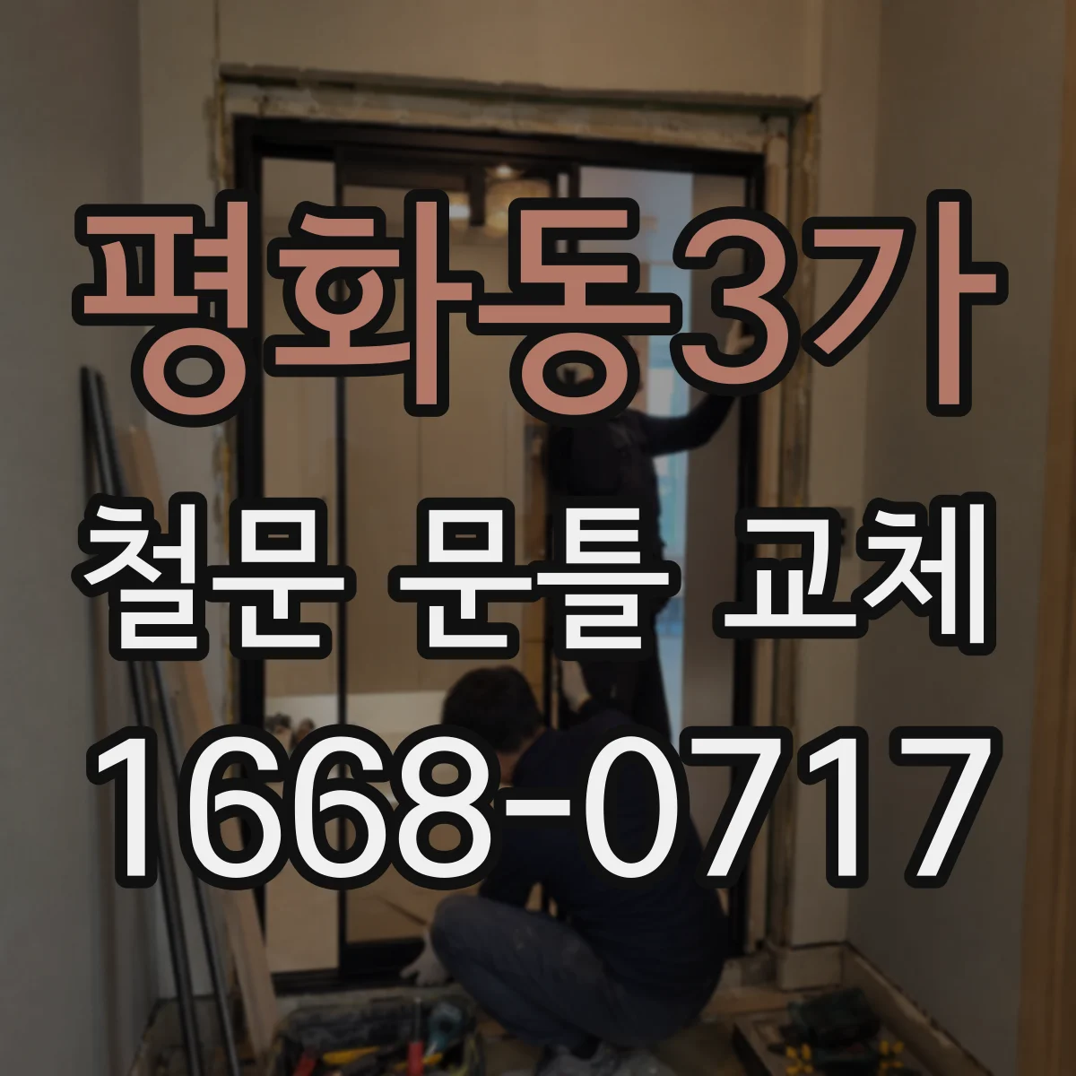 평화동3가 철문 문틀 교체