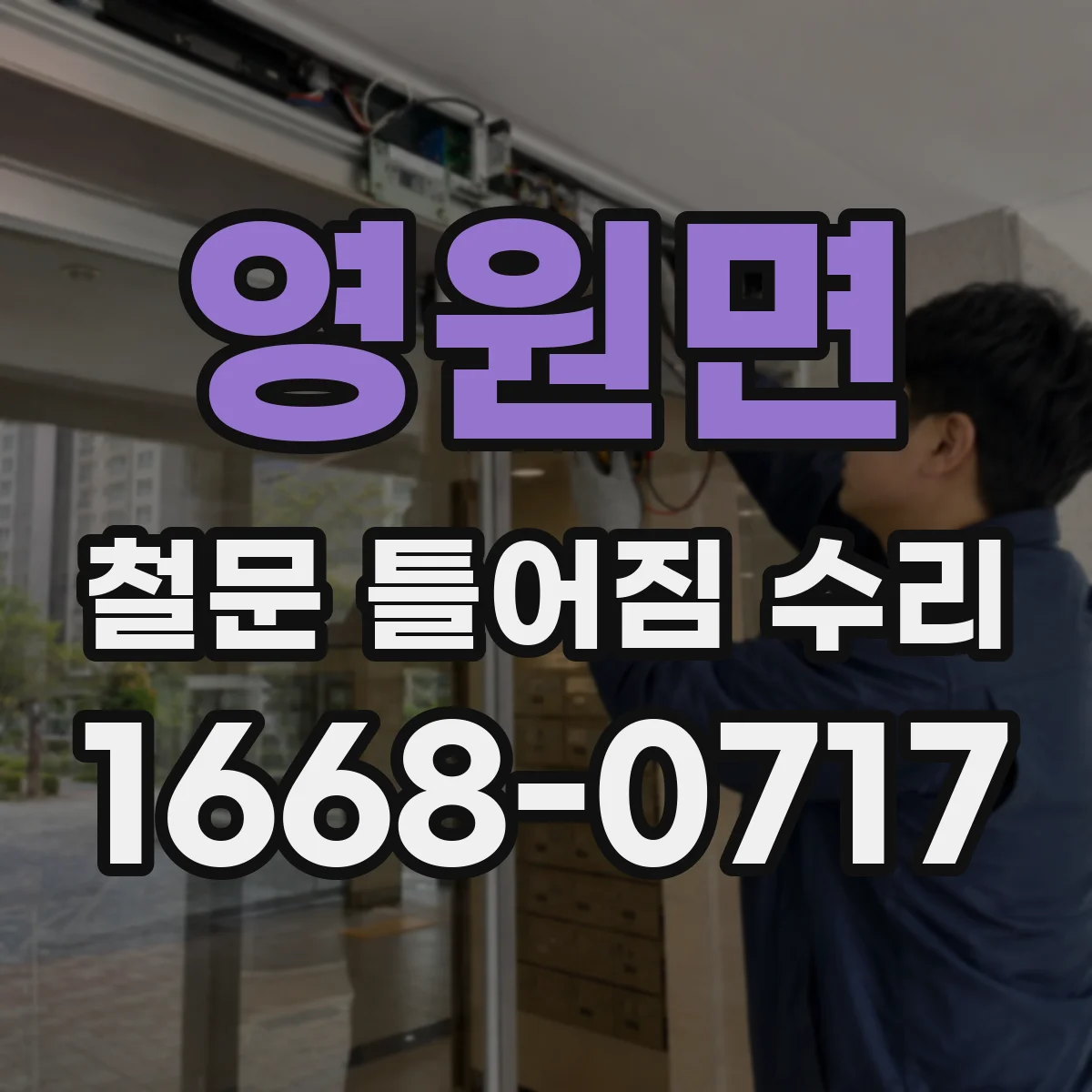 영원면 철문 틀어짐 수리