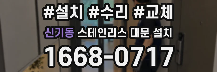 신기동 스테인리스 대문 설치