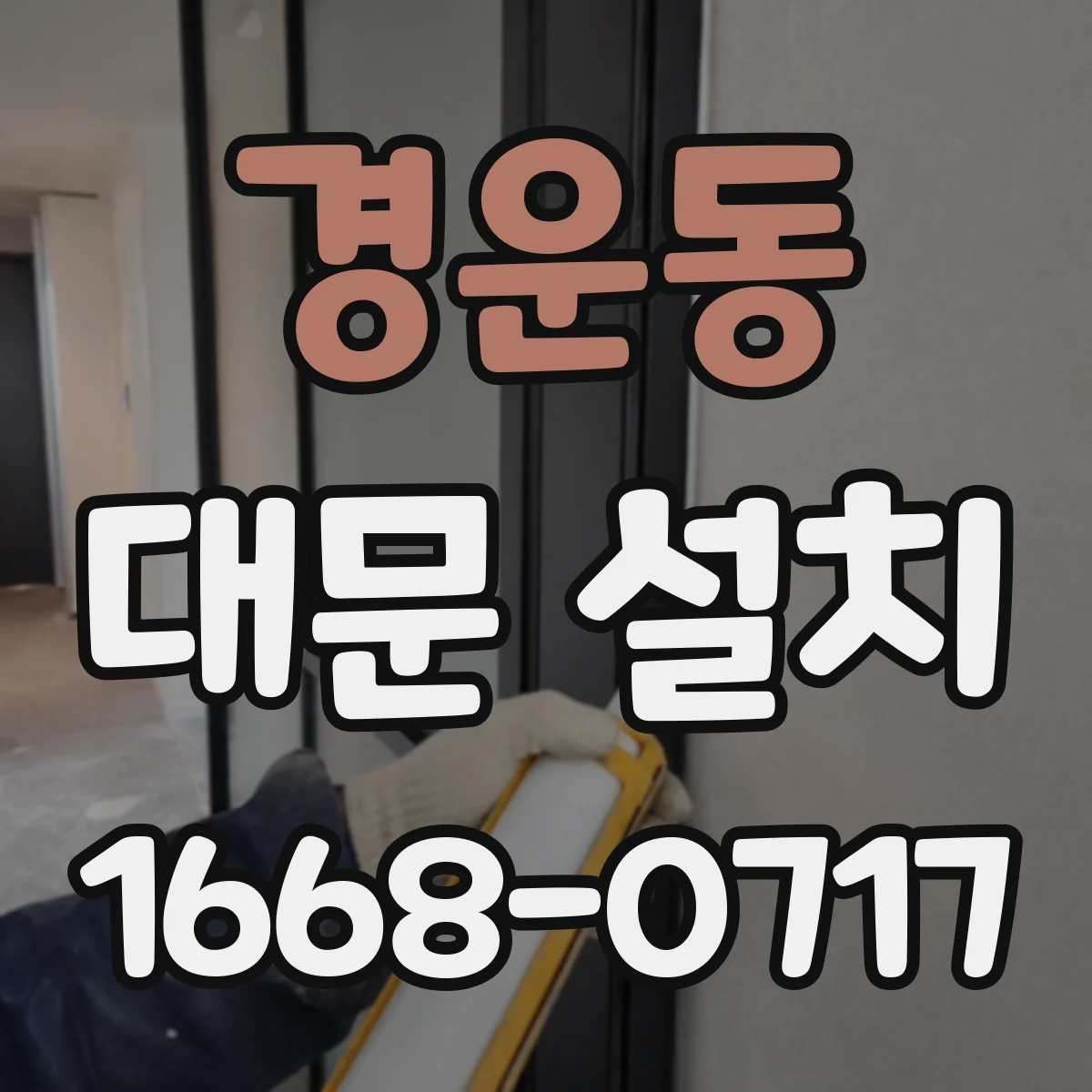 경운동 대문 설치