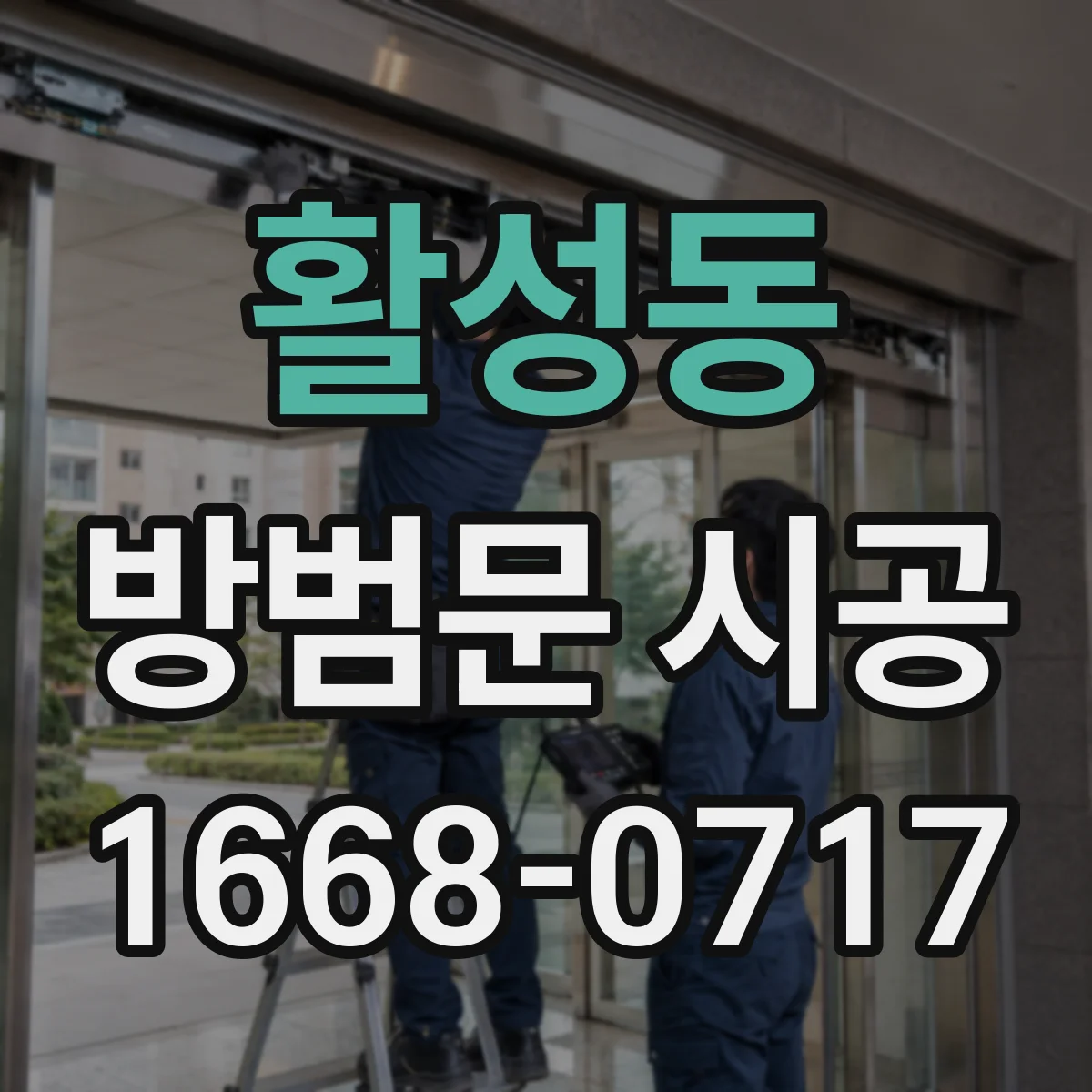 활성동 방범문 시공