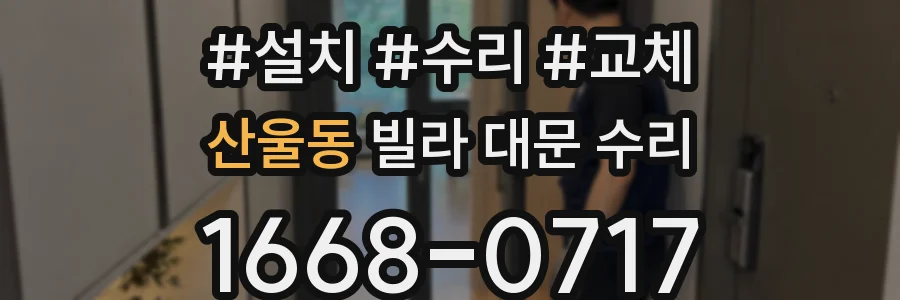 산울동 빌라 대문 수리