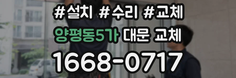 양평동5가 대문 교체