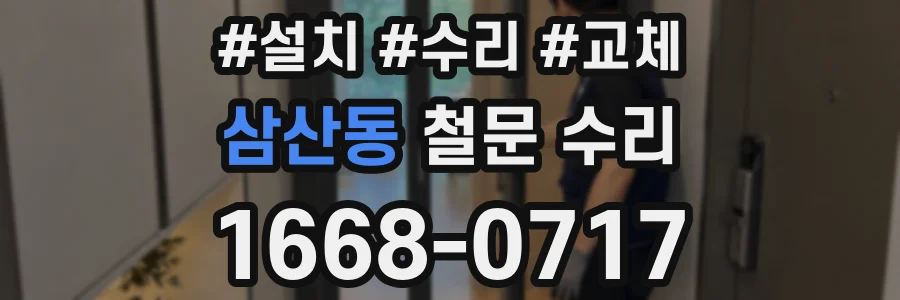 삼산동 철문 수리