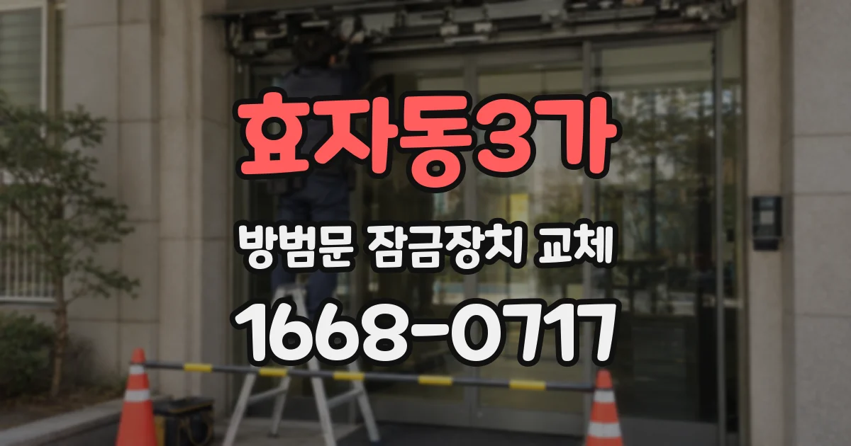 효자동3가 방범문 잠금장치 교체