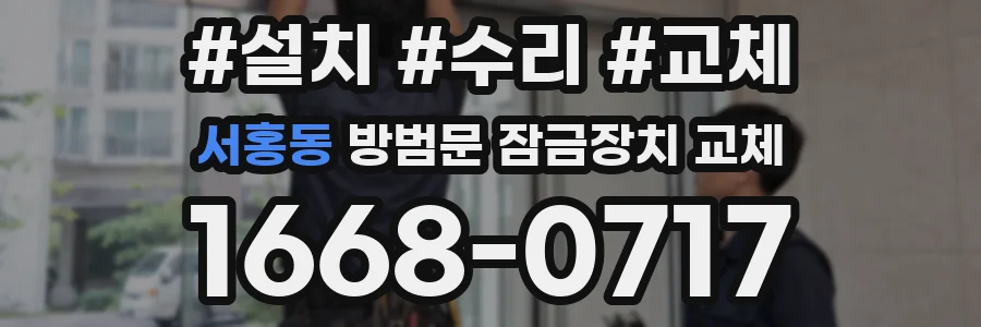 서홍동 방범문 잠금장치 교체