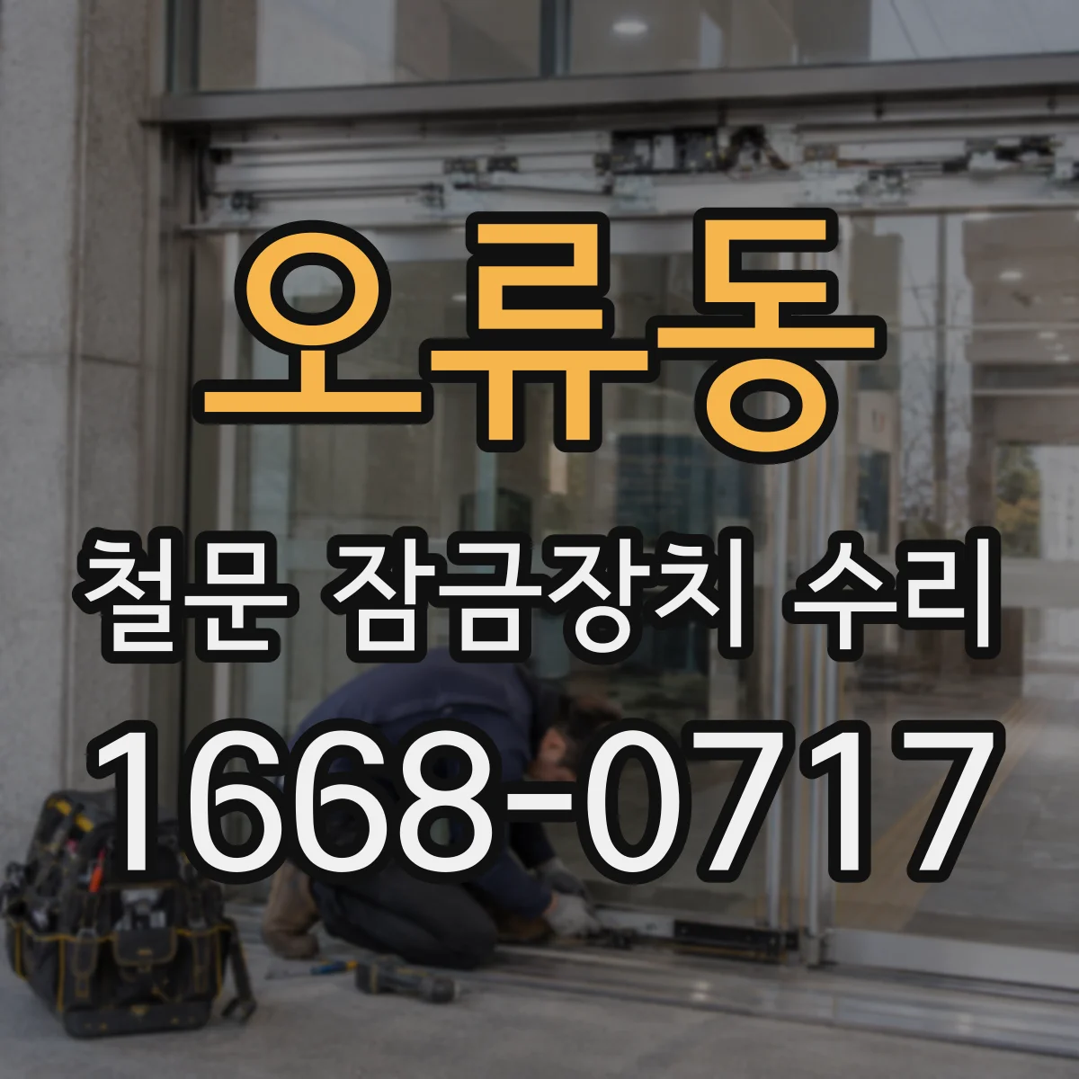오류동 철문 잠금장치 수리