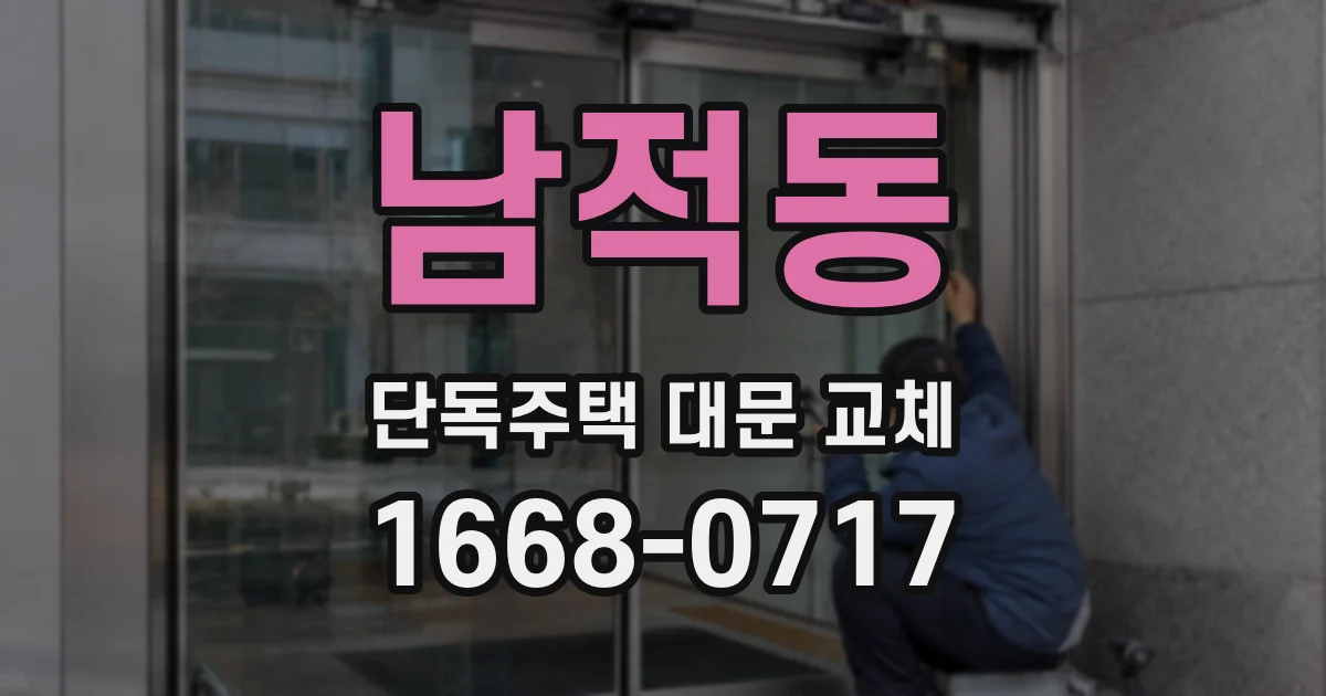 남적동 단독주택 대문 교체