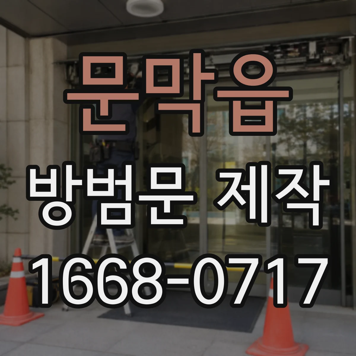 문막읍 방범문 제작