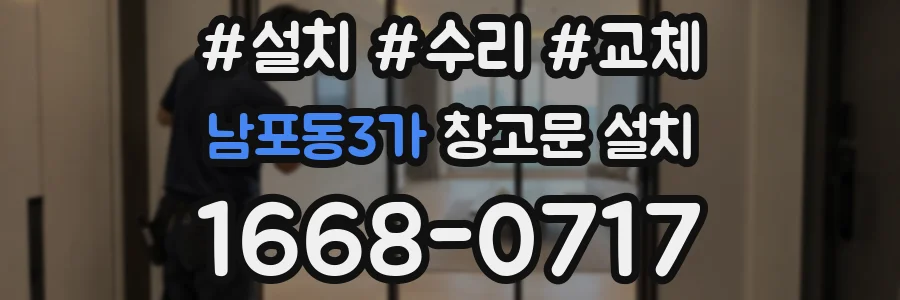 남포동3가 창고문 설치