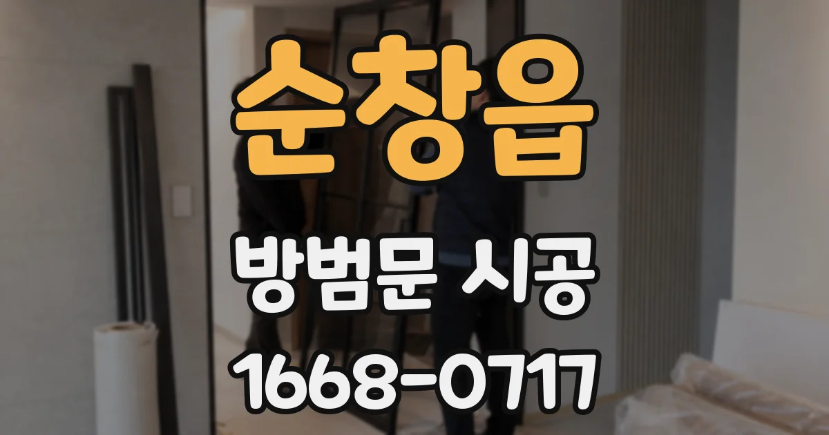 순창읍 방범문 시공