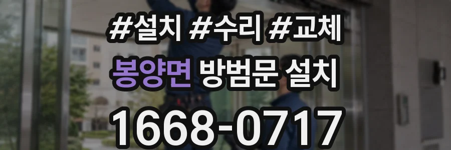 봉양면 방범문 설치