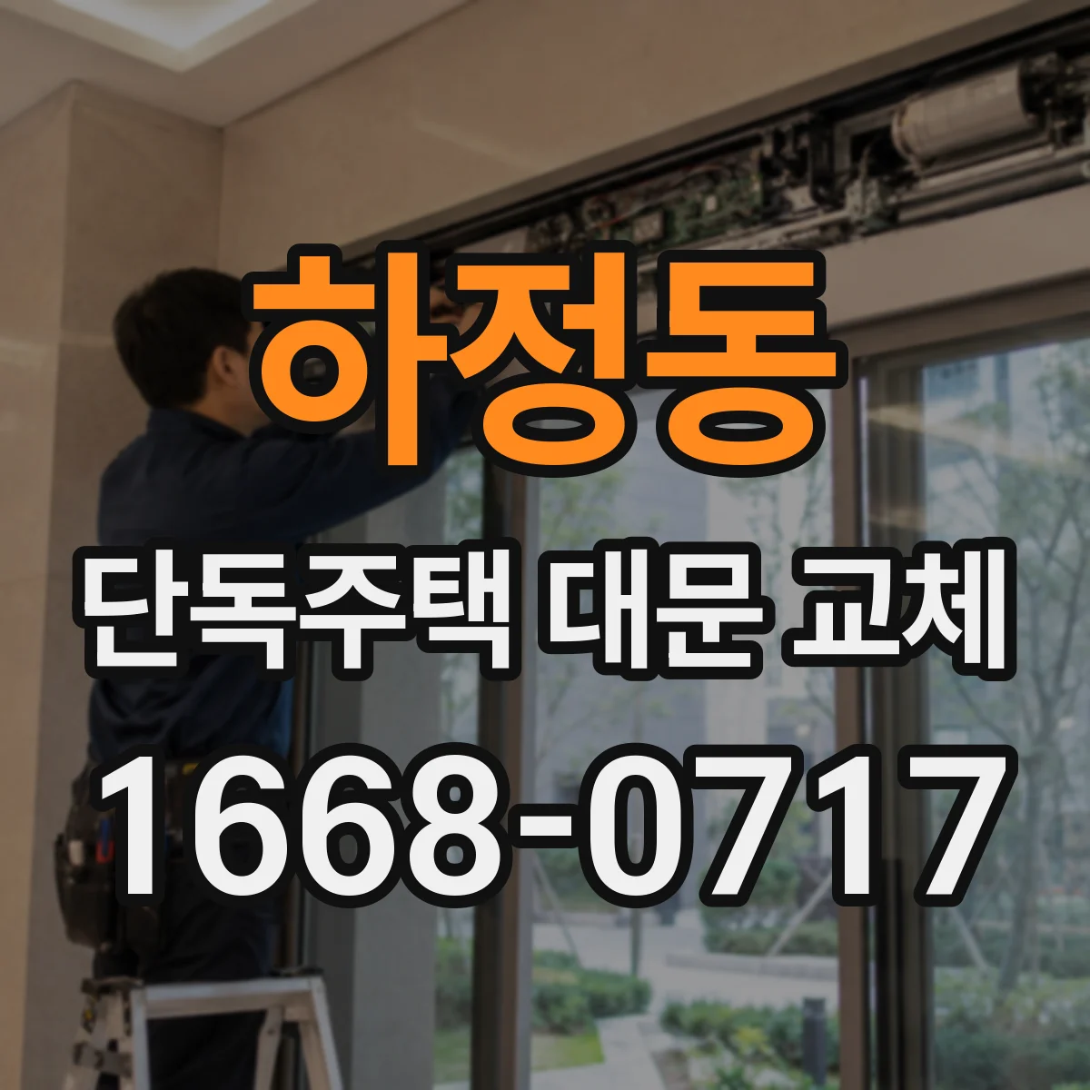 하정동 단독주택 대문 교체