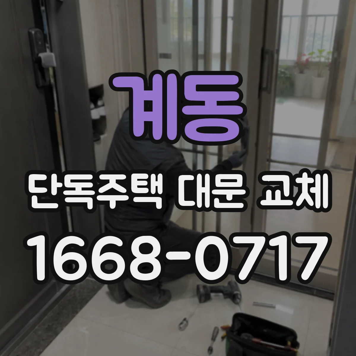 계동 단독주택 대문 교체