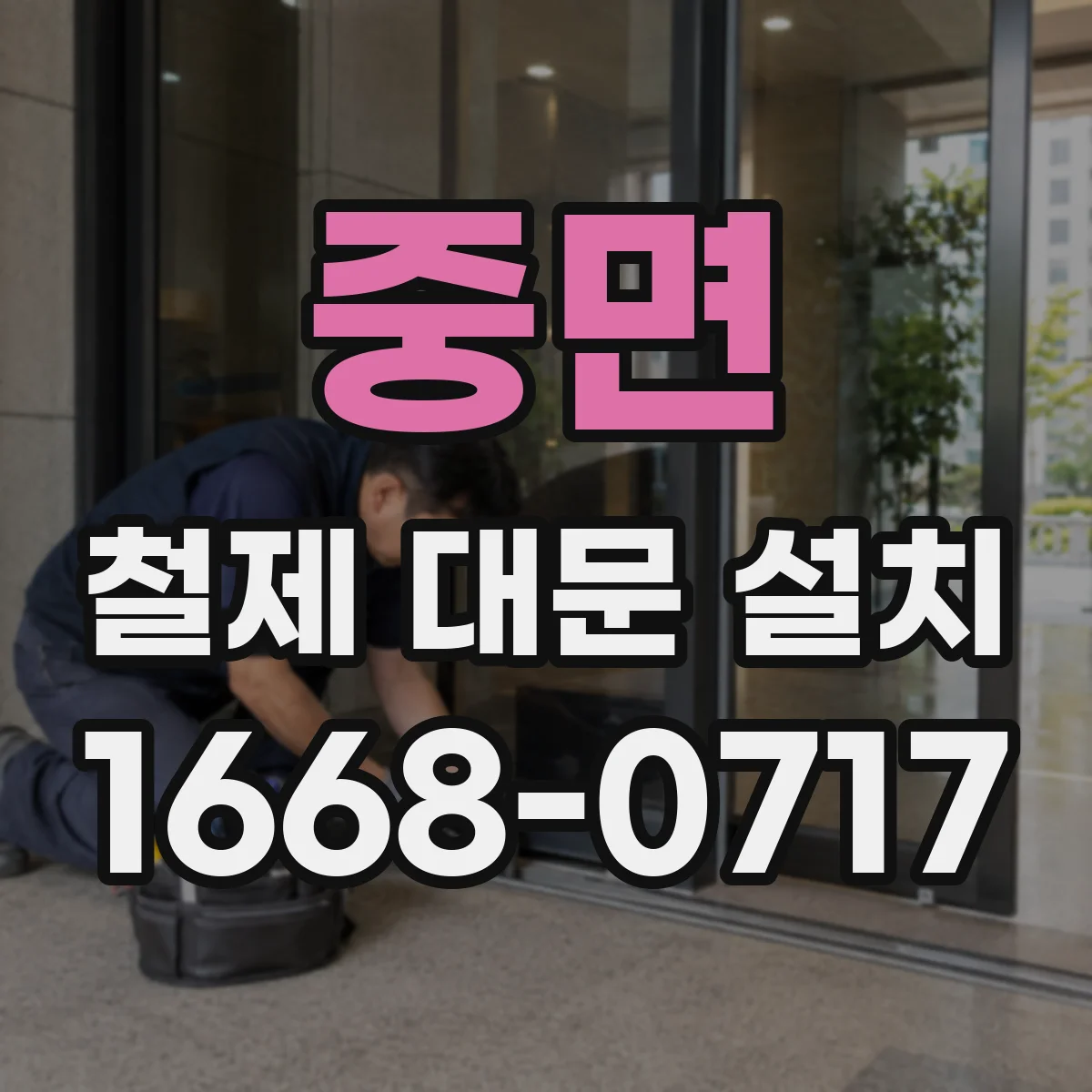 중면 철제 대문 설치