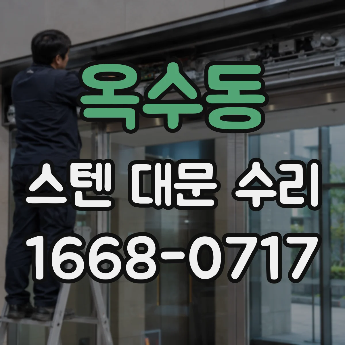 옥수동 스텐 대문 수리
