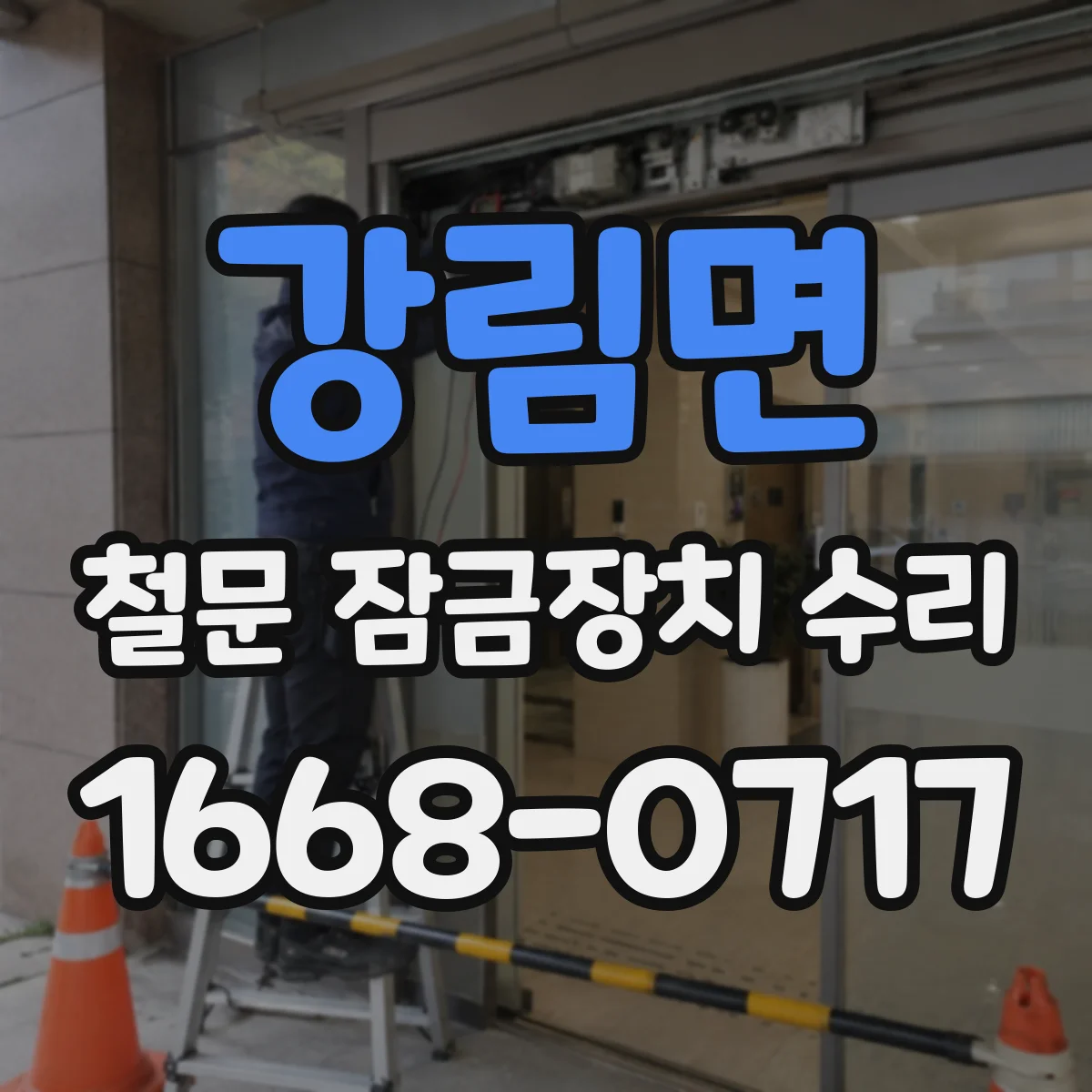강림면 철문 잠금장치 수리