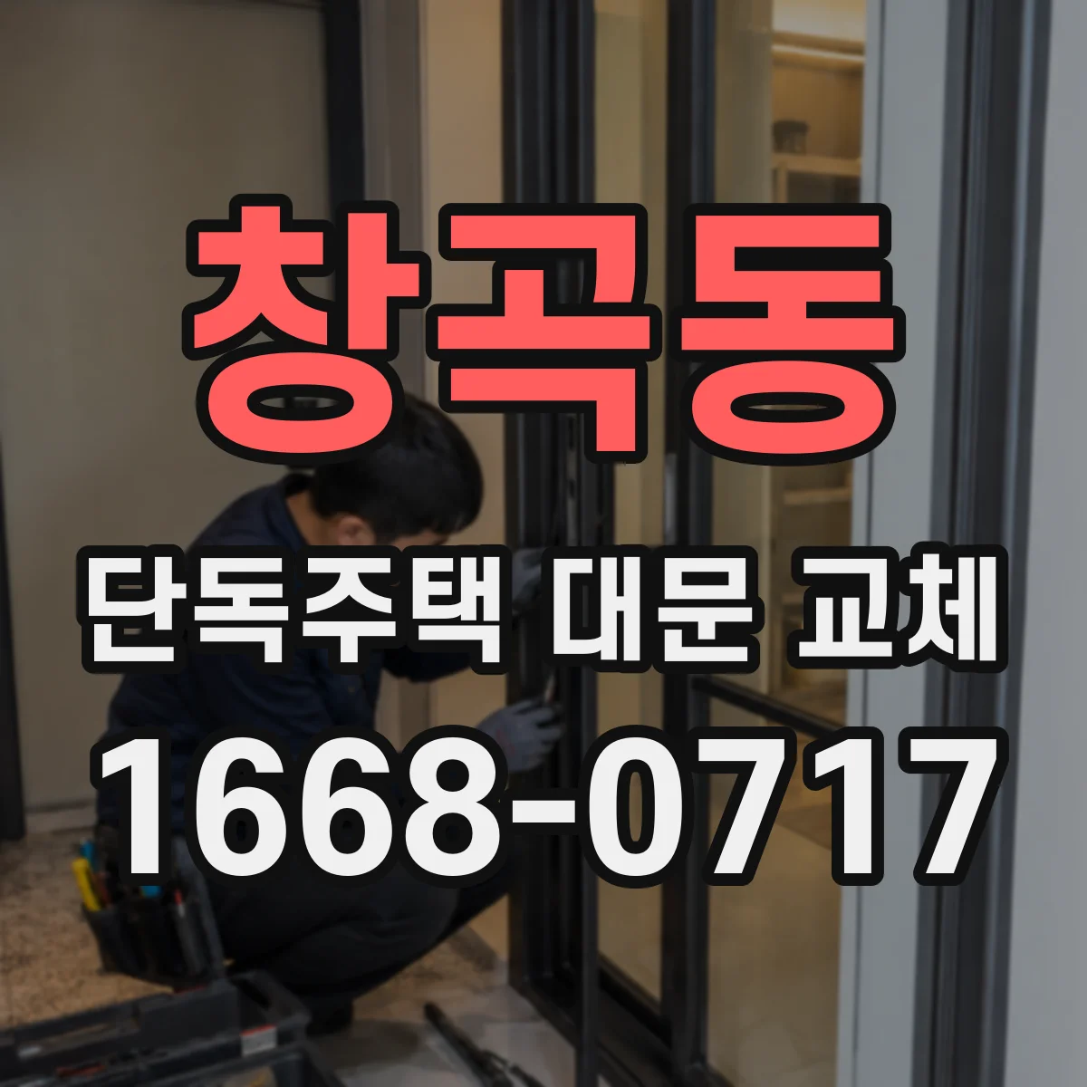 창곡동 단독주택 대문 교체