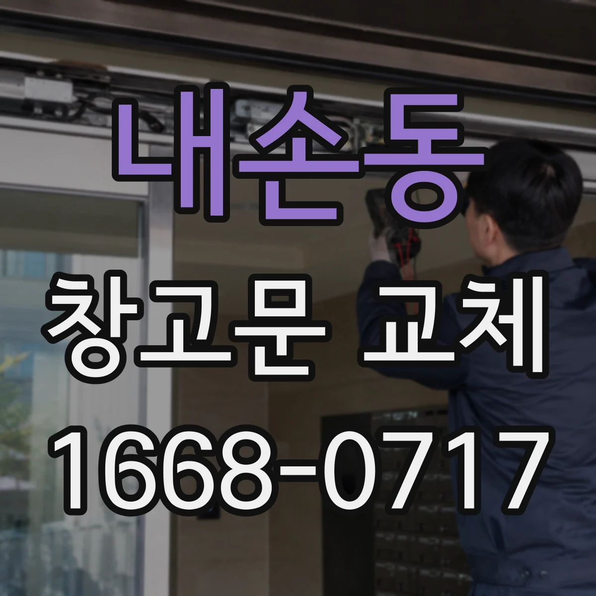 내손동 창고문 교체