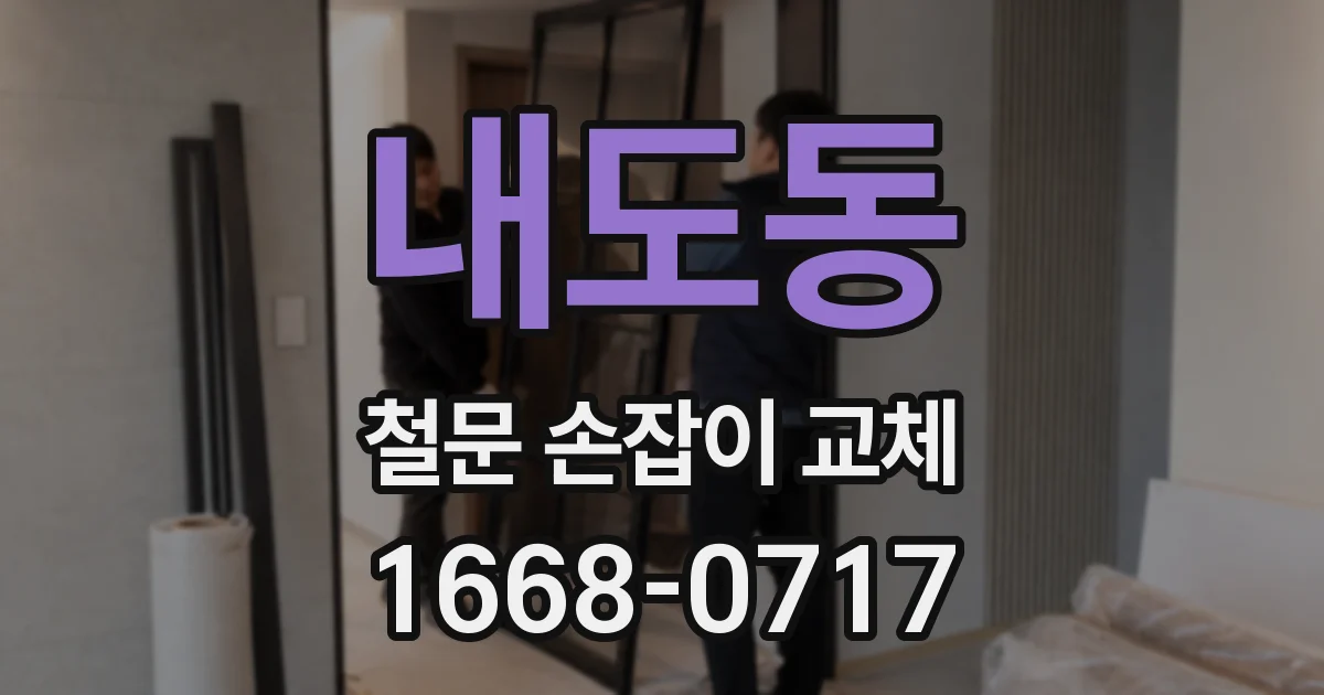 내도동 철문 손잡이 교체
