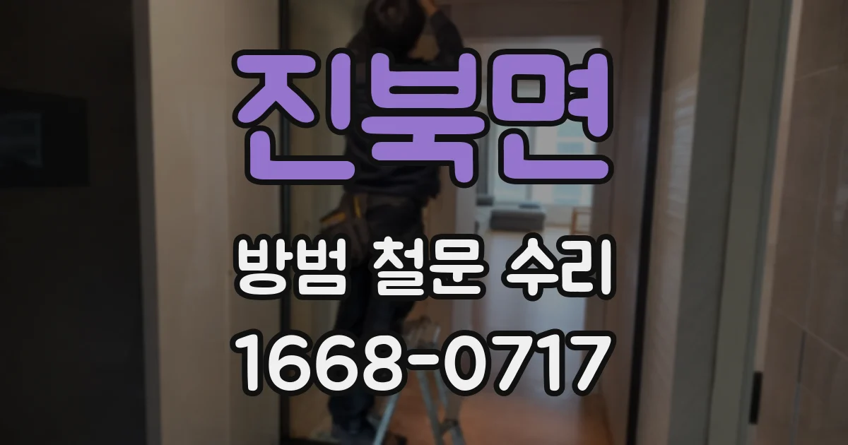 진북면 방범 철문 수리