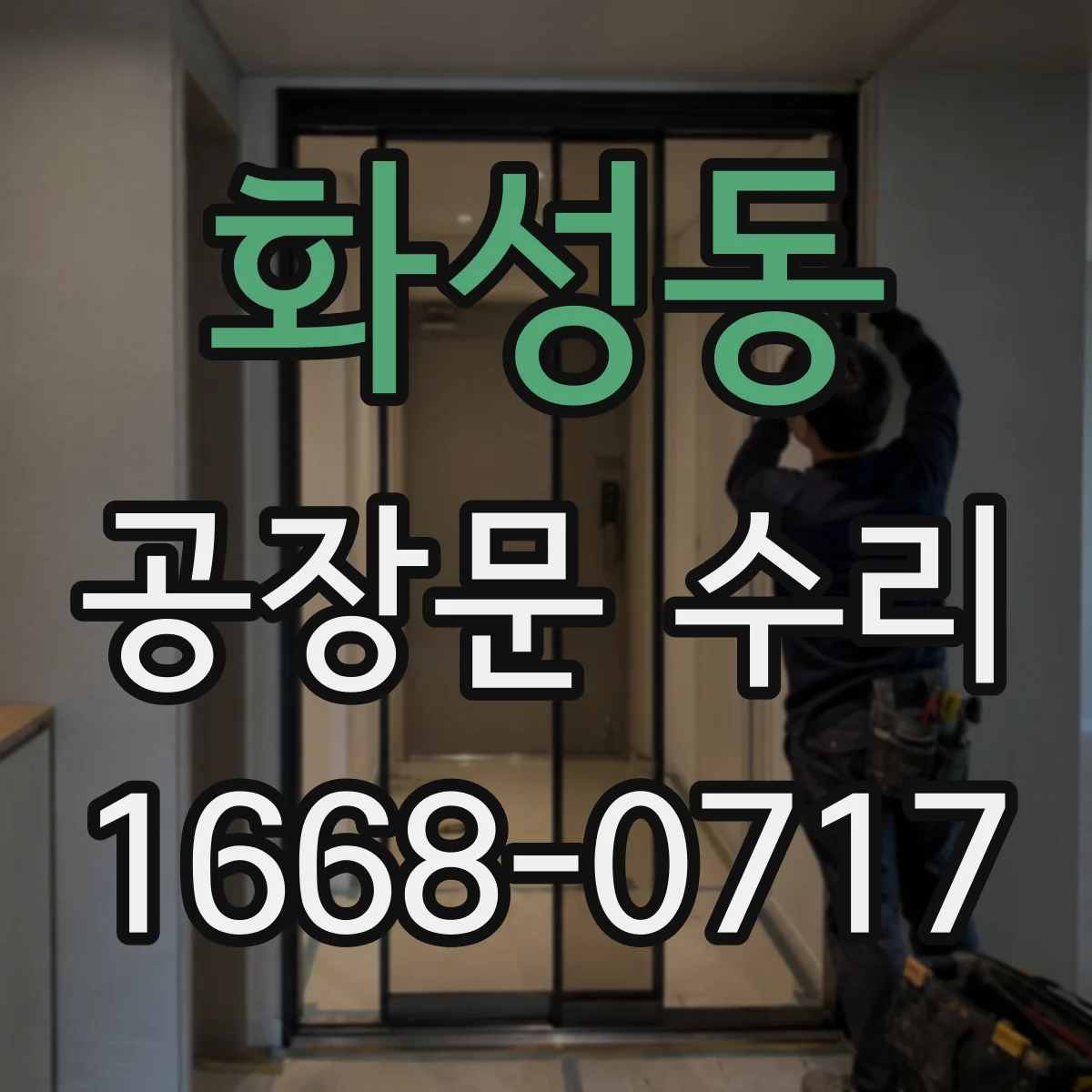화성동 공장문 수리