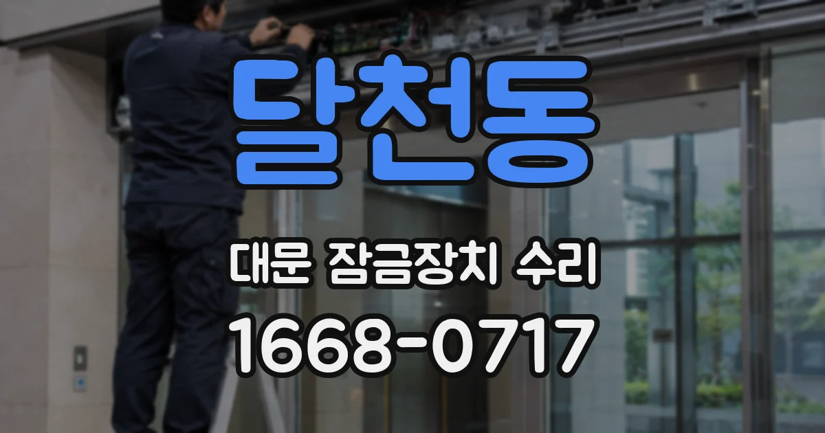 달천동 대문 잠금장치 수리