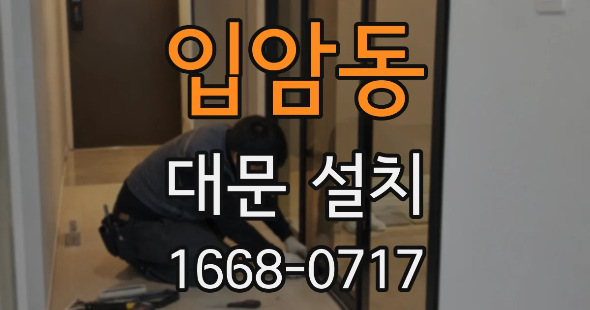입암동 대문 설치