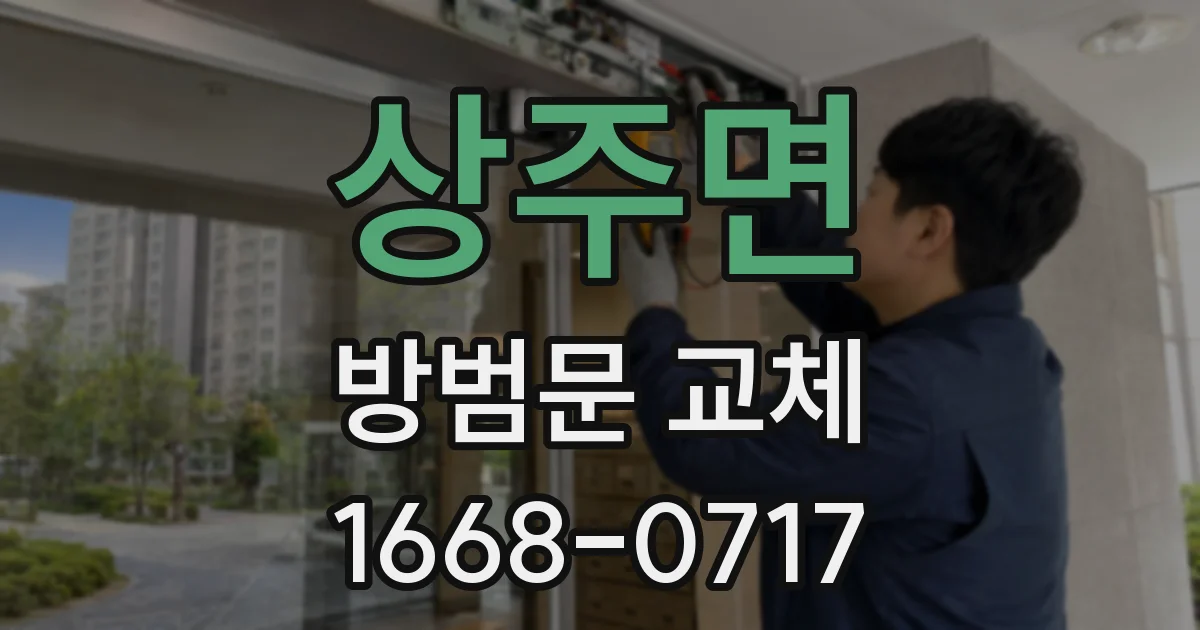 상주면 방범문 교체