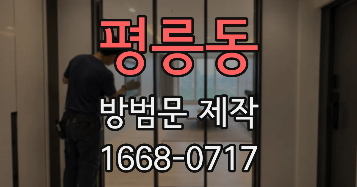 평릉동 방범문 제작