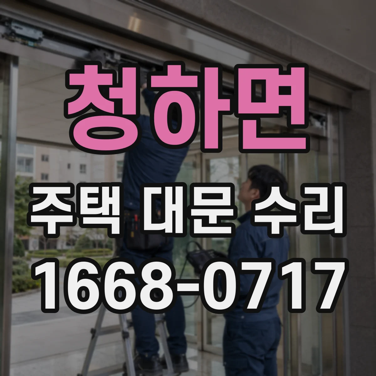 청하면 주택 대문 수리