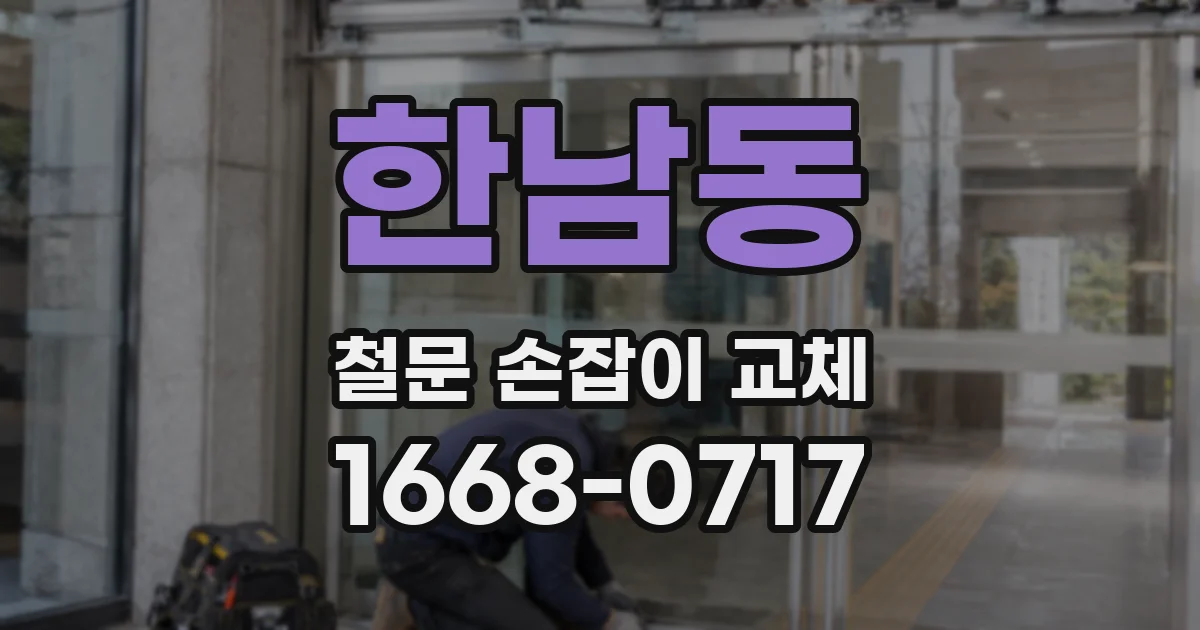 한남동 철문 손잡이 교체