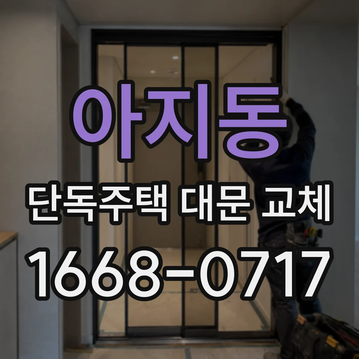아지동 단독주택 대문 교체