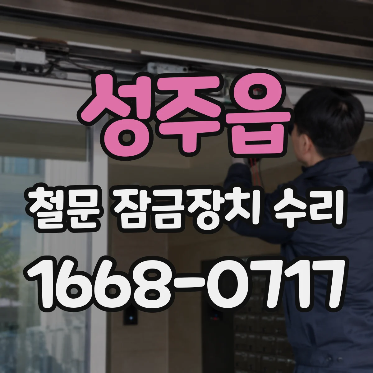 성주읍 철문 잠금장치 수리