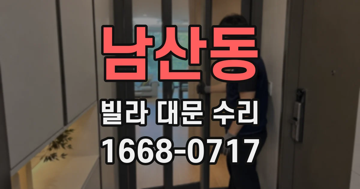 남산동 빌라 대문 수리