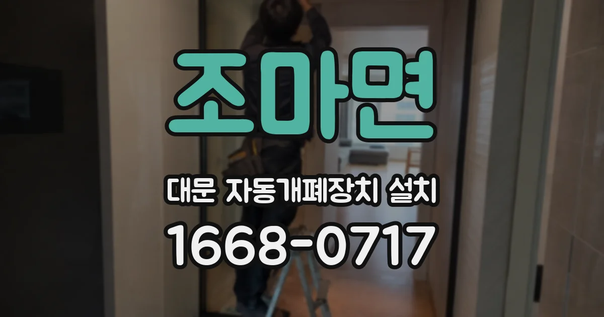 조마면 대문 자동개폐장치 설치