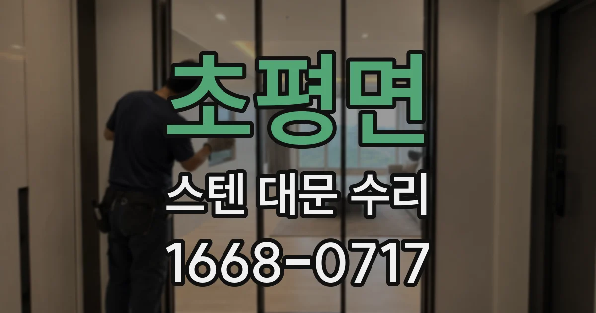 초평면 스텐 대문 수리