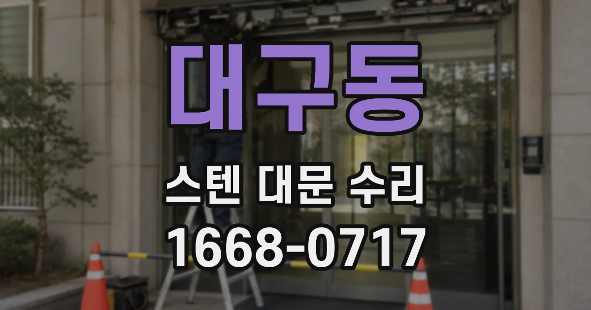 대구동 스텐 대문 수리