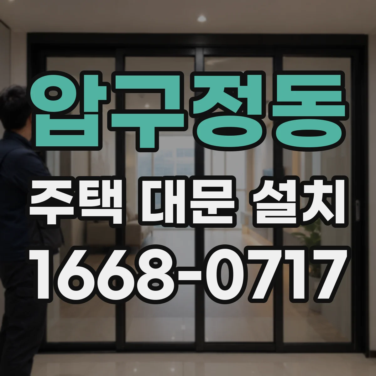 압구정동 주택 대문 설치