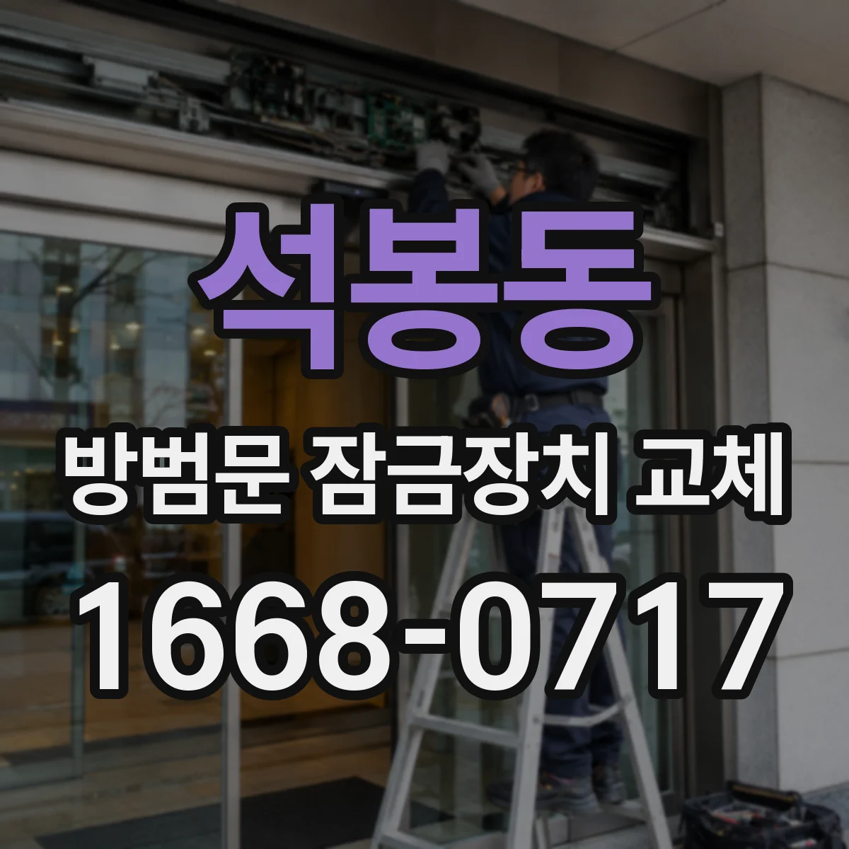 석봉동 방범문 잠금장치 교체