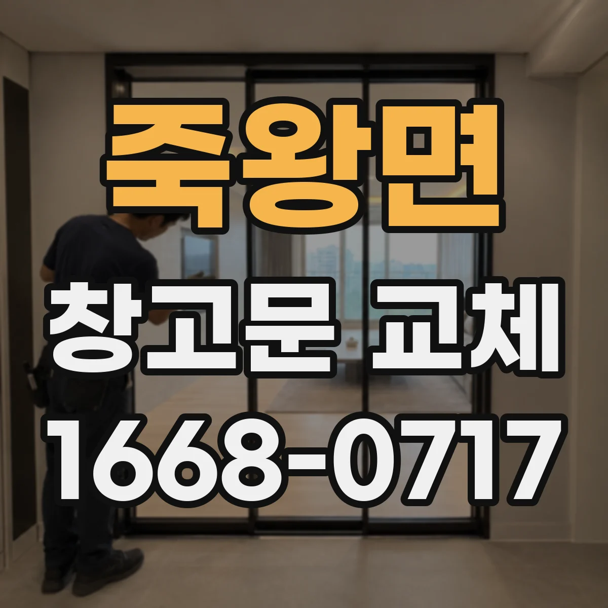 죽왕면 창고문 교체