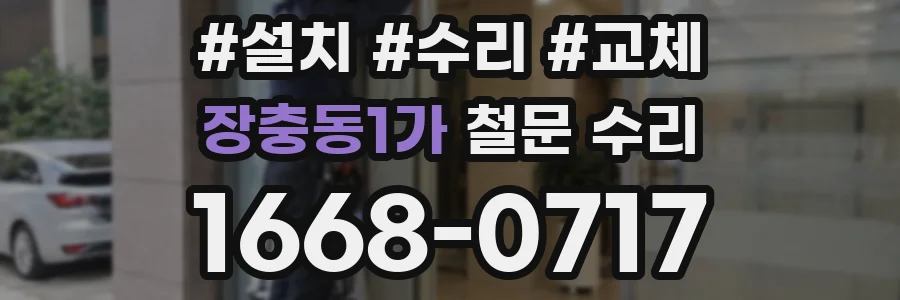 장충동1가 철문 수리
